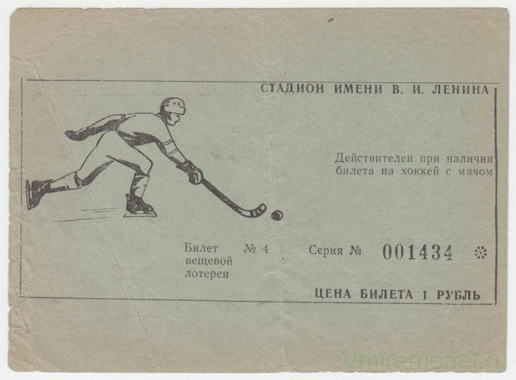 Лотерейный билет. СССР.  Билет вещевой лотереи. Хоккей с мячом. Стадион им. В.И. Ленина.