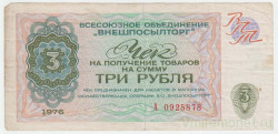 Бона. СССР. Разменный чек "Внешпосылторг". 3 рубля 1976 год. (серия А).