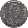 Монета. Южно-Африканская республика (ЮАР). 5 рандов 2000 год. Нельсон Мандела. ав.
