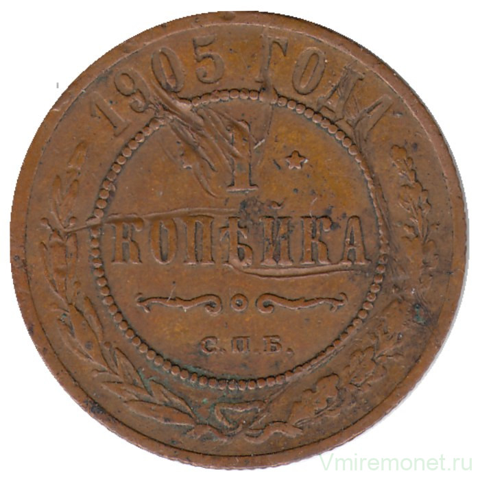 Монета. Россия. 1 копейка 1905 год.