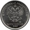 Монета. Россия. 1 рубль 2023 год.