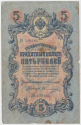 Банкнота. Россия. 5 рублей 1909 год. (Коншин - Овчинников).