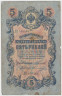 Банкнота. Россия. 5 рублей 1909 год. Коншин - Овчинников. ав.