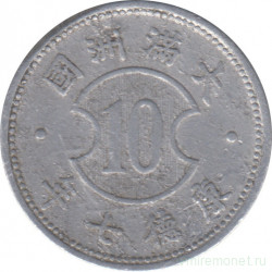Монета. Маньчжоу Го (Китай, японская оккупация). 10 фэней 1940 (7) год.