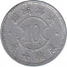 Монета. Маньчжоу Го (Китай, японская оккупация). 10 фэней 1940 (7) год. ав.