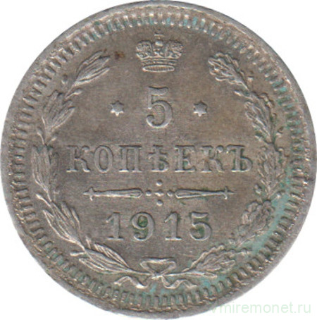 Монета. Россия. 5 копеек 1915 год.