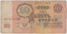 Банкнота. СССР. 10 рублей 1961 год. Две заглавые. Состояние II. ав.