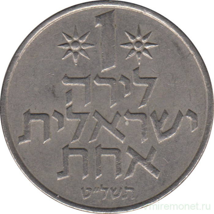 Монета. Израиль. 1 лира 1979 (5739) год.