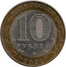 Реверс.Монета. Россия. 10 рублей 2002 год. Кострома. Монетный двор СпМД.
