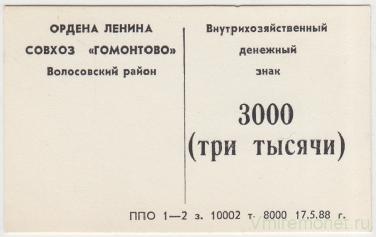 Суррогатные деньги. СССР. Ордена Ленина Совхоз "Гомонтово" Волосовского района Ленинградской области. Внутрихозяйственный денежный знак 3000 рублей 1988 год.
