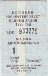 Бона. Россия. Роснефтепродукт. Единый талон на масла автомобильные 1 литр 1993 год.