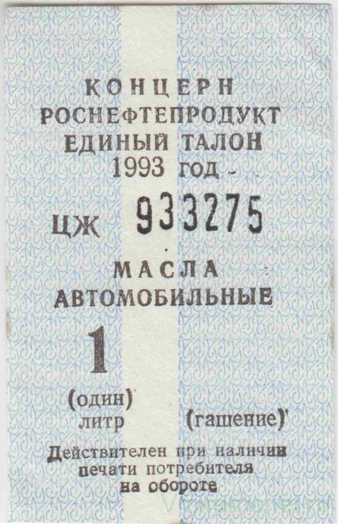 Бона. Россия. Роснефтепродукт. Единый талон на масла автомобильные 1 литр 1993 год.