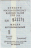 Бона. Россия. Роснефтепродукт. Единый талон на масла автомобильные 1 литр 1993 год. ав.