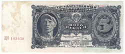 Банкнота. СССР. 5 рублей 1925 год. Двулитерная.  (заглавная-заглавная). (Сокольников - Мишин).