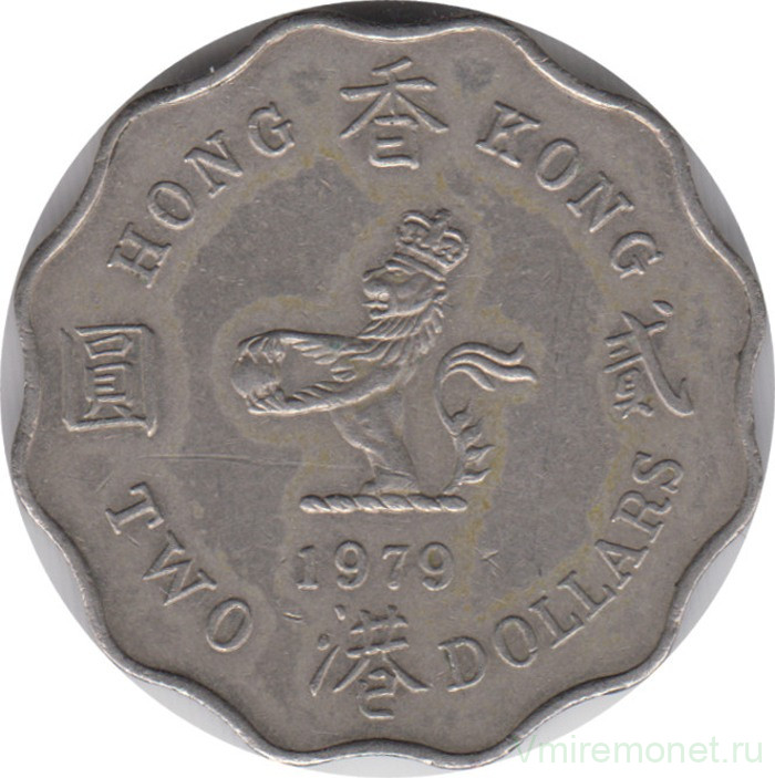 Монета. Гонконг. 2 доллара 1979 год.