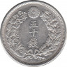 Монета. Япония. 50 сенов 1910 год (43-й год эры Мэйдзи). рев.