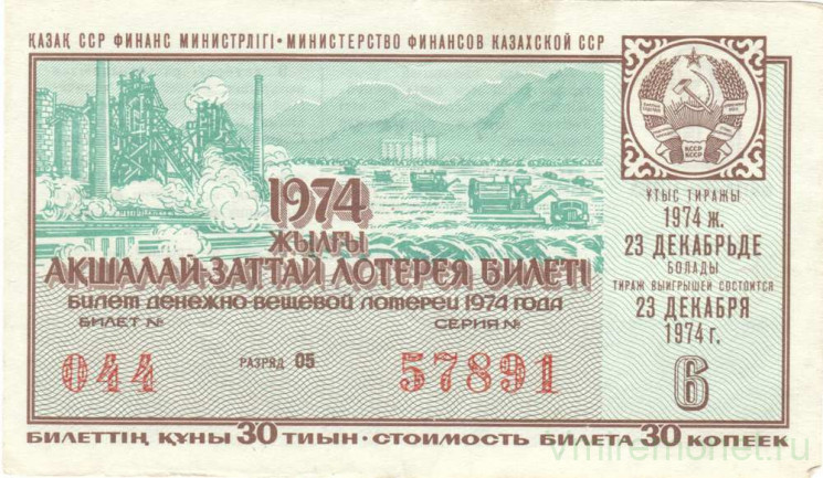 Лотерейный билет. СССР. МФ Казахской ССР. Денежно-вещевая лотерея 1974 год. Выпуск 6.