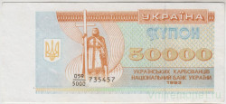 Банкнота. Украина. 50000 карбованцев 1993 год. Серия дробью. Тип 96а.
