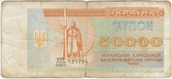 Банкнота. Украина. 50000 карбованцев 1993 год. Серия дробью. Тип 96а.