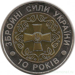 Монета. Украина. 5 гривен 2001 год. 10 лет вооружённых сил.
