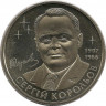 Монета. Украина. 2 гривны 2007 год. С. П. Королёв. ав