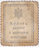 Деньги-марки. УНР (Украина). 30 шагив 1918 год. Зубцовка.