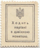 Деньги-марки. УНР (Украина). 30 шагив 1918 год. Зубцовка.