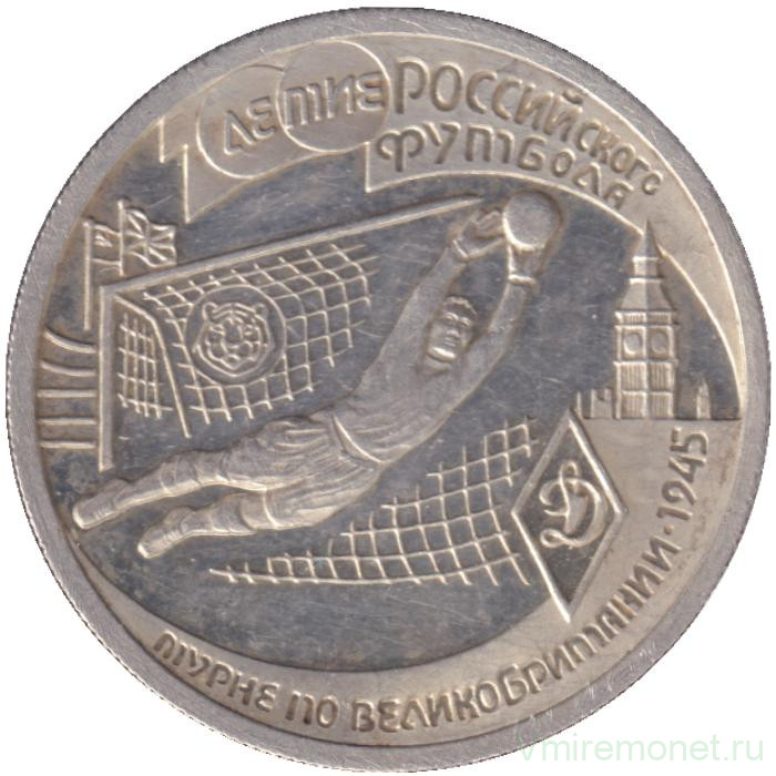 Монета. Россия. 1 рубль 1997 год. 100 лет российскому футболу. Турне 1945. ЛМД.