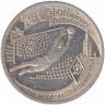 Монета. Россия. 1 рубль 1997 год. 100 лет российскому футболу. Турне 1945. ЛМД.