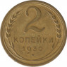 Монета. СССР. 2 копейки 1930 год. ав.