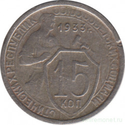 Монета. СССР. 15 копеек 1933 год.