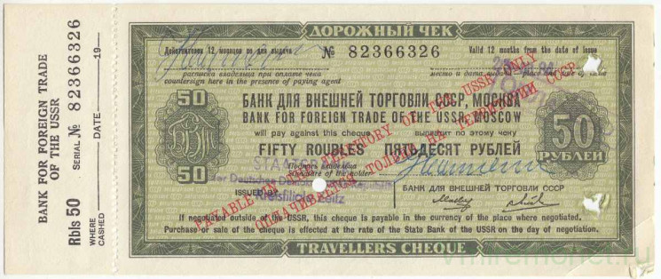 Бона. СССР. "Банк для внешней торговли СССР". Дорожный чек на 50 рублей 1984 года. С купоном.