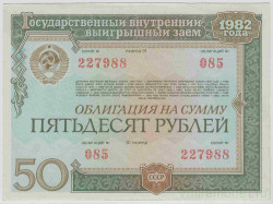 Облигация. СССР. 50 рублей 1982 год. Государственный внутренний выигрышный заем. Тип 1.
