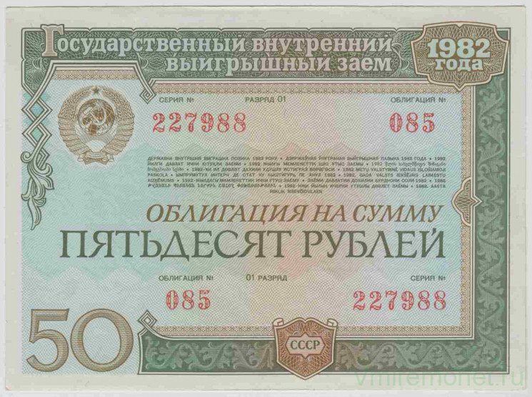 Облигация. СССР. 50 рублей 1982 год. Государственный внутренний выигрышный заем. Тип 1.