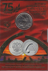 Монета. Россия. 25 рублей 2019 год. 75-летие полного освобождения Ленинграда от фашистской блокады. Официальный набор с жетоном ММД.