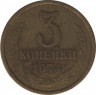 Монета. СССР. 3 копейки 1974 год. ав.