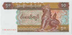 Банкнота. Мьянма (Бирма). 50 кьят 1997 год. Тип 73b.