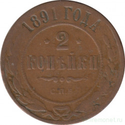 Монета. Россия. 2 копейки 1891 год.