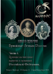 Каталог. Конрос. Бумажные деньги России. Часть 1. Редакция 11. 2024 год.