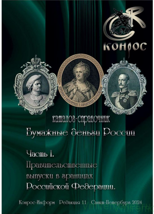 Каталог. Конрос. Бумажные деньги России. Часть 1. Редакция 11. 2024 год.