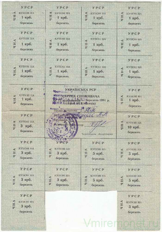 Бона. Украина. Черновицкая область. Карточка потребителя (75 карбованцев) на март 1991 год. (печать Черновцы).