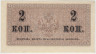 Банкнота. Россия. Билет на 2 копейки без даты. (1915 год). рев.