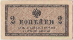 Банкнота. Россия. 2 копейки без даты (1915 год). Тип 25.