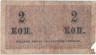 Банкнота. Россия. 2 копейки без даты (1915 год). Тип 25.