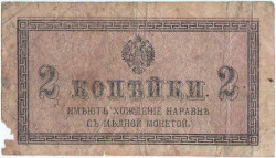 Банкнота. Россия. 2 копейки без даты (1915 год). Тип 25.