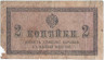 Банкнота. Россия. 2 копейки без даты (1915 год). Тип 25.