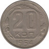  Монета. СССР. 20 копеек 1954 год. ав.