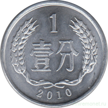 Монета. Китай. 1 фынь 2010 год.