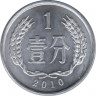 Монета. Китай. 1 фэнь 2010 год. ав.
