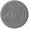 Жетон торговый. Россия. Для прачечных "4". 